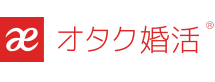 オタク婚活パーティーのアエルラ