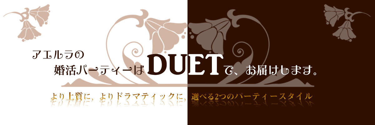 アエルラの婚活パーティーはDUETでお届け！