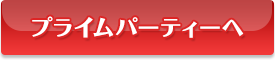 プライムパーティーへ