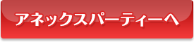 アネックスパーティーへ