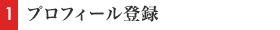 プロフィール登録