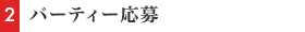 パーティー応募