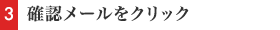 確認メールをクリック