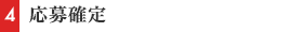 応募確定
