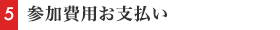 参加費用お支払い