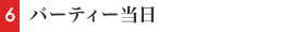 パーティー当日