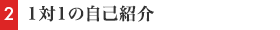 1対1の自己紹介