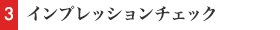 インプレッションチェック