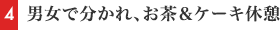 男女で分かれ、お茶＆ケーキ休憩