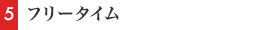 フリータイム（10分×3）