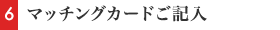 マッチングカードご記入