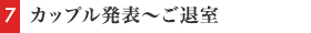 カップル発表～ご退室