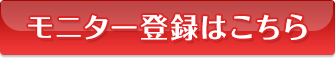 モニター登録はこちら