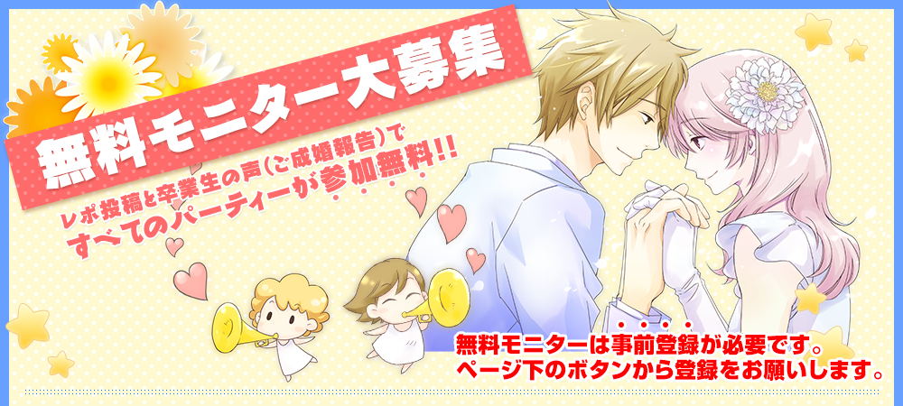 婚活モニター募集