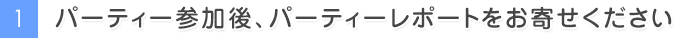 月1回以上、パーティー参加レポートを書いてください