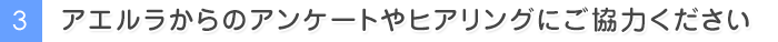 アエルラからのアンケートやヒアリングにご協力ください
