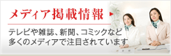 メディア掲載情報