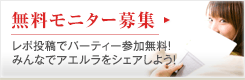 無料モニター募集