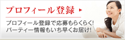プロフィール登録