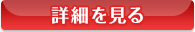 詳細を見る