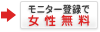 モニター登録で女性無料