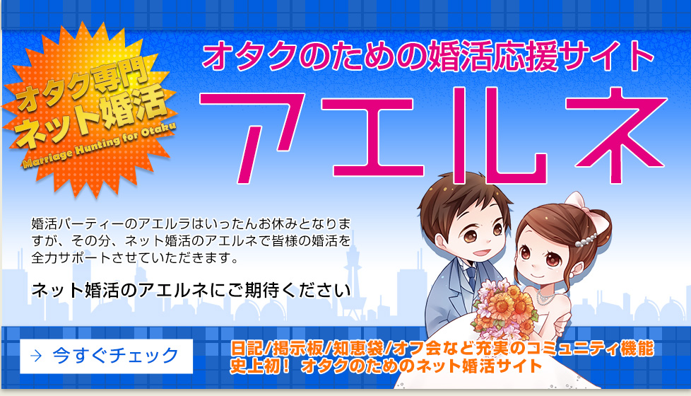 オタク婚活のアエルネ