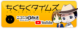 ちくちくチャンネル
