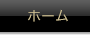ホーム