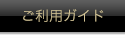 ご利用ガイド