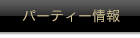 パーティー情報