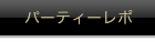 パーティーレポ