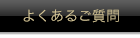 よくあるご質問