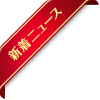 新着ニュース