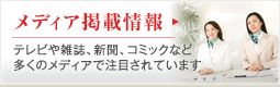 メディア掲載情報
