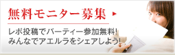 無料モニター募集