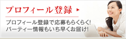 プロフィール登録