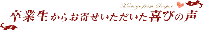 卒業生からお寄せいただいた喜びの声